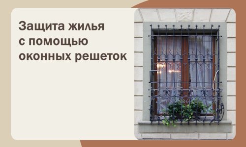 Защита жилья с помощью оконных решеток в Балтийске